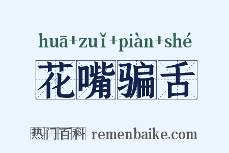 花嘴骗舌是什么意思的图片